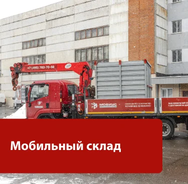 Баннер Мобиус — аренда склада и индивидуальных боксов для хранения в Москве